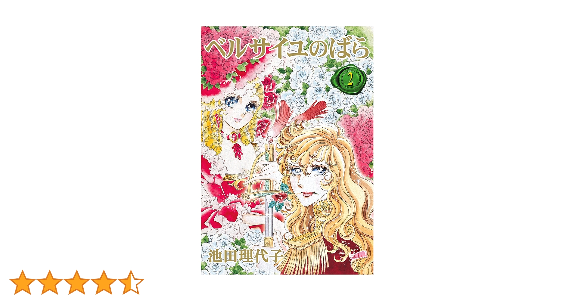 ベルサイユのばら 1巻 2巻 池田理代子 Amazon.co.jp: ベルサイユのばら 1 : 池田 理代子: 本